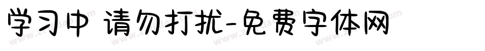学习中 请勿打扰字体转换
